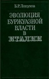 book Эволюция буржуазной власти в Италии