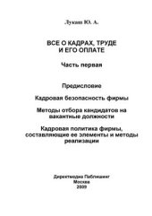 book Все о кадрах, труде и его оплате. Часть первая