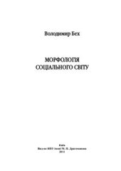 book Морфологія соціального світу