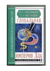 book Глобальная империя Зла