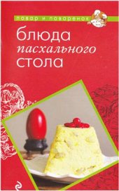 book Блюда пасхального стола