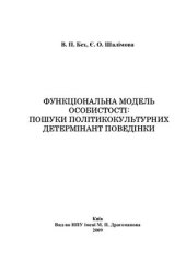 book Функціональна модель особистості: пошуки полікультурних детермінант поведінки