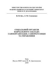 book Соціальний організм навчального закладу: самоорганізація, саморегуляція та управління