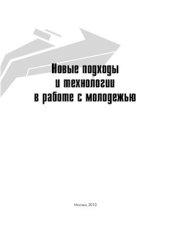 book Новые подходы и технологии работы с молодежью