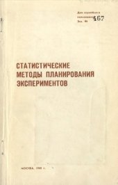 book Статистические методы планирования экспериментов