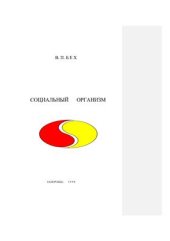 book Социальный организм: философско-методологический анализ