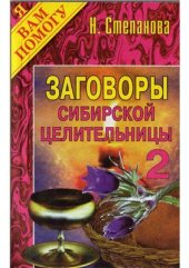 book Заговоры сибирской целительницы. Книга №2