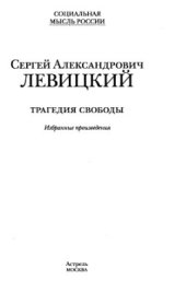 book Трагедия свободы. Избранные произведения