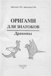 book Оригами для знатоков. Драконы