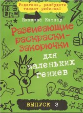 book Развивающие раскраски-закорючки. Для маленьких гениев. Выпуск 3