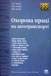 book Охорона праці на автомобільному транспорті (укр)