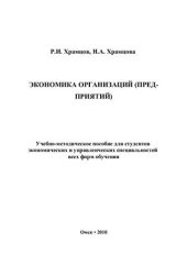 book Экономика организаций (предприятий)