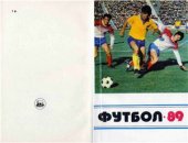 book Футбол-1989. Справочник-календарь: 52-й чемпионат СССР
