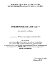 book Основи моделювання одягу