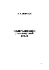 book Нидерландский (голландский) язык