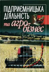 book Підприємницька діяльність та агробізнес