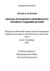 book Люди и демоны