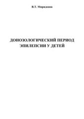 book Донозологический период эпилепсии у детей