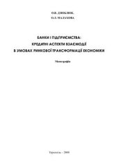 book Банки і підприємства: кредитні аспекти взаємодії в умовах ринкової трансформації економіки