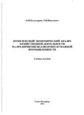 book Комплексный экономический анализ хозяйственной деятельности на предприятии целлюлозно-бумажной промышленности