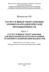 book Расчет и выбор оборудования химико-фармацевтической промышленности. Часть 2. Расчет и выбор оборудования для выделения продуктов реакций, хранения и дозирования жидкостей