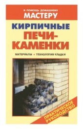 book Кирпичные печи-каменки: Материалы, технология кладки