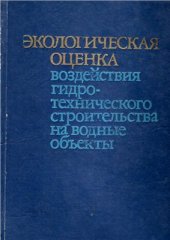 book Экологическая оценка воздействия гидротехнического строительства на водные объекты