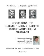 book Исследование элементарных частиц фотографическим методом
