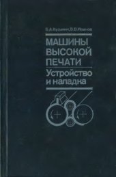 book Машины высокой печати. Устройство и наладка