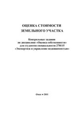 book Оценка стоимости земельного участка