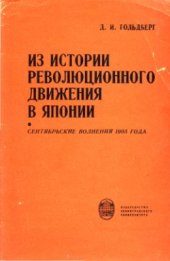 book Из истории революционного движения в Японии (Сентябрьские волнения 1905 года)