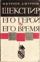 book Шекспир. Его герой и его время