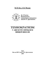 book Технократизм у дискурсі проблем вищої школи