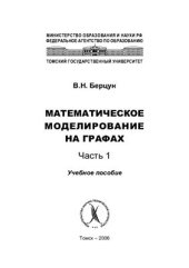 book Математическое моделирование на графах. Часть 1