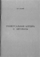 book Универсальная алгебра и автоматы