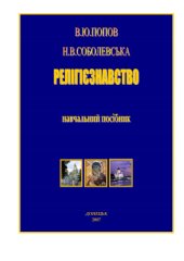 book Релігієзнавство