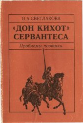 book Дон Кихот Сервантеса. Проблемы поэтики