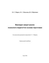 book Викладач вищої школи: психолого - педагогічні основи підготовки