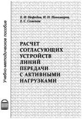 book Расчет согласующих устройств линий передачи с активными нагрузками