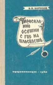 book Переселение осетин с гор на плоскость (XVIII-XX вв)