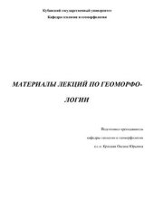 book Материалы лекций по геоморфологии