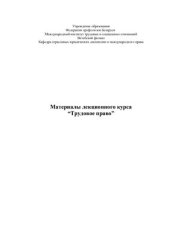 book Трудовое право РБ