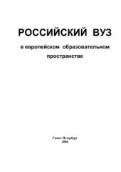 book Российский ВУЗ в европейском образовательном пространстве