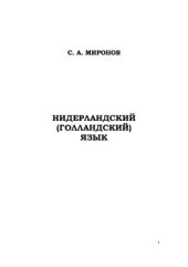 book Нидерландский (голландский) язык