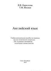 book Английский язык. Учебно-методическое пособие по переводу научно-технической литературы