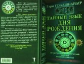 book Тайный язык дня рождения