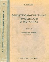 book Электромагнитные процессы в металлах. Часть 2