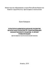 book Культурно-цивилизационное развитие Казахстана в контексте трансформации казахстанского социума в эпоху глобализации: философско-политологический анализ