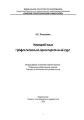 book Немецкий язык. Профессионально-ориентированный курс