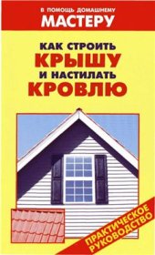 book Как строить крышу и настилать кровлю